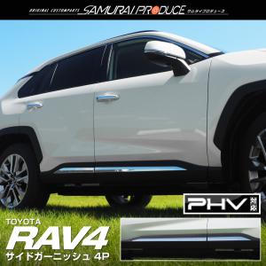 トヨタ RAV4 50系 RAV4 PHV サイドガーニッシュ 鏡面仕上げ 4P 外装 カスタム パーツ｜カーパーツのサムライプロデュース