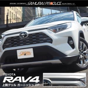 RAV4 50系 上側グリルガーニッシュ 鏡面仕上げ 2P