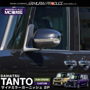 ダイハツ タント タントカスタム LA660S LA650S 鏡面 ステンレス