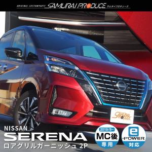 日産 セレナC27 e-POWER 後期 ロアグリル ガーニッシュ 2P