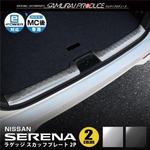 日産 セレナC27 e-POWER 後期 ラゲッジ スカッフプレート 2P 選べる2色 シルバー ブラック ステンレス製