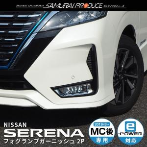 日産 セレナC27 e-POWER 後期 フォグランプ ガーニッシュ
