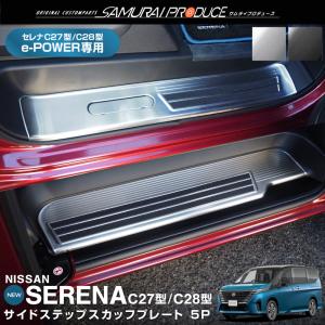 セレナ SERENA C28系 ：純正 エントランスプレート
