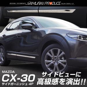 マツダ CX-30 CX30 サイドガーニッシュ 鏡面仕上げ 4P