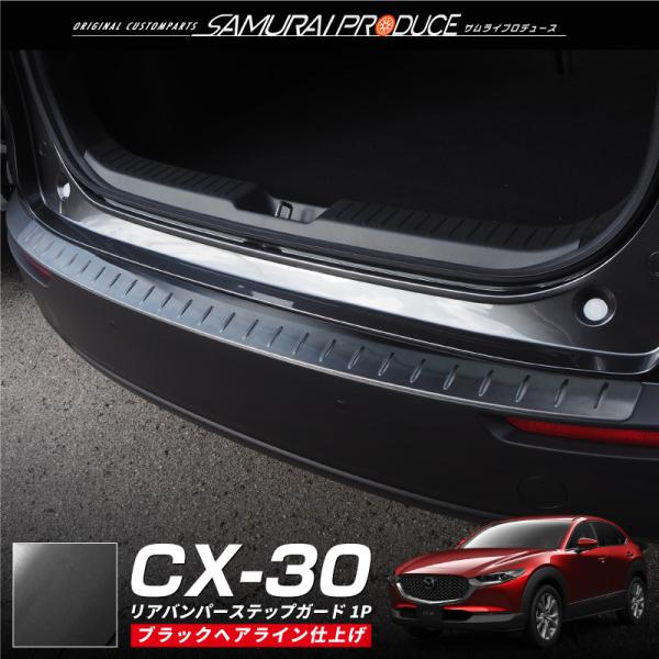 マツダ CX-30 リアバンパーステップガード 車体保護ゴム付き 1P ブラックヘアライン 内装 カ...