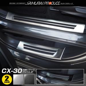 マツダ CX-30 CX30 スカッフプレート サイドステップ内側