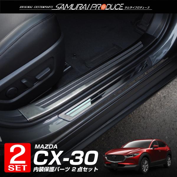セット割 マツダ CX-30 CX30 スカッフプレート サイドステップ 内側＆外側 セット 8P ...