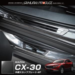 マツダ CX-30 CX30 スカッフプレート サイドステップ外側 フロント・リアセット 4P ブラックヘアライン×ブラック鏡面 予約/6月10日頃入荷予定｜thepriz