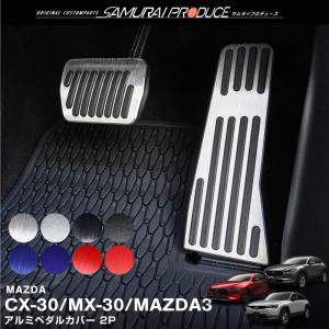 マツダ CX-30 CX30 DM系 MX-30 MAZDA3 共通 アルミペダルカバー 2P 滑り止めゴム付き 選べる2タイプ 3カラー シルバー ブラック レッド｜thepriz