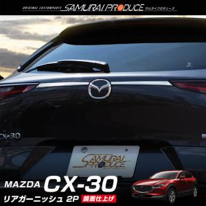 マツダ CX-30 CX30 リアガーニッシュ 鏡面仕上げ 2P 外装