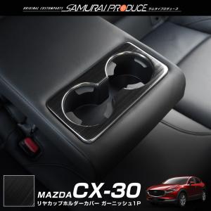 マツダ CX-30 リアドリンクホルダーカバー ...の商品画像