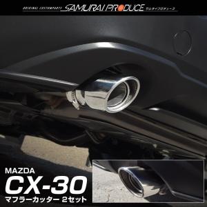 マツダ CX-30 CX30 マフラーカッター シルバー スラッシュカット シングルタイプ 2本セット 取り付けバンド付属 予約/7月10日頃入荷予定｜thepriz