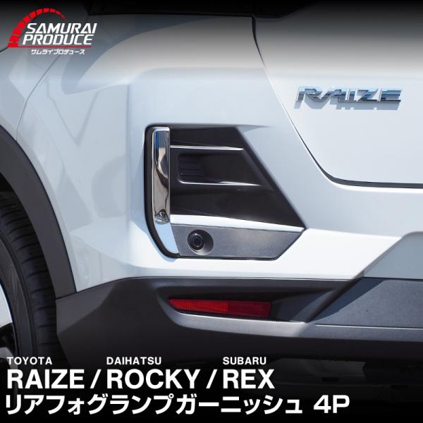 ライズ ロッキー レックス リアフォグランプガーニッシュ 左右セット 4P 鏡面仕上げ