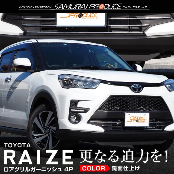 ライズ ロアグリル ガーニッシュ 4P 鏡面仕上げ 外装 カスタム パーツ アクセサリー グリル ド...