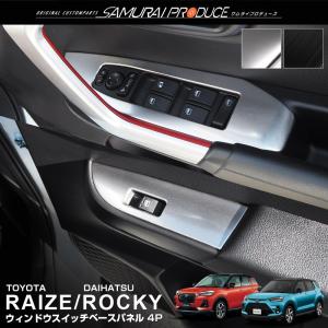 ライズ ロッキー ウィンドウスイッチベース インテリアパネル