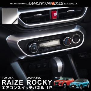 ライズ ロッキー エアコンスイッチ周り インテリアパネル