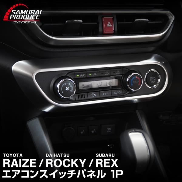 ライズ ロッキー レックス エアコンスイッチ周り インテリアパネル 1P サテンシルバー 予約/3月...