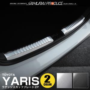 ヤリス ラゲッジ スカッフプレート 2P 選べる2色 シルバー ブラック 内装 カスタム パーツ アクセサリー 社外品