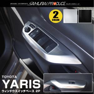 トヨタ ヤリス ウィンドウスイッチベースパネル 選べる2色 2P