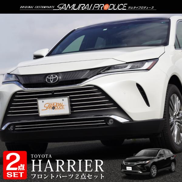 セット割 ハリアー80系 フロントグリル ＆ ロアグリル ガーニッシュ 鏡面仕上げ 外装パーツセット