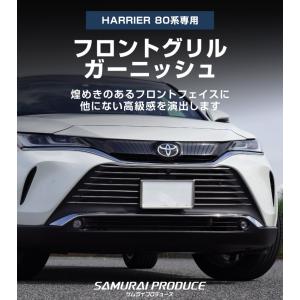 新型ハリアー 80系 フロントグリルガーニッシ...の詳細画像1