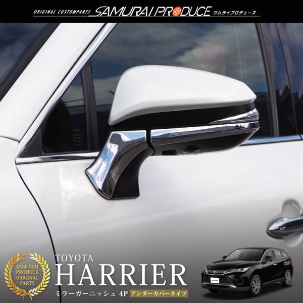 ハリアー80系 サイドミラーガーニッシュ アンダーカバータイプ 鏡面仕上げ 4P 80ハリアー専用