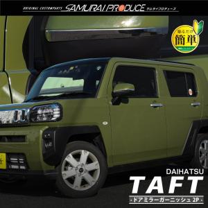 ダイハツ（DAIHATSU） (YT)フロントスカッフプレートカバー(左右分