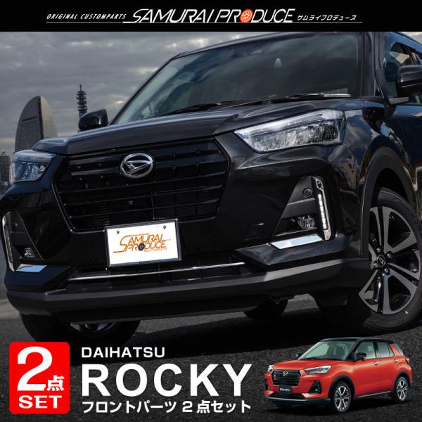 セット割 ロッキー フロントフォグ ＆ ロアグリル ガーニッシュ 鏡面仕上げ 外装パーツセット