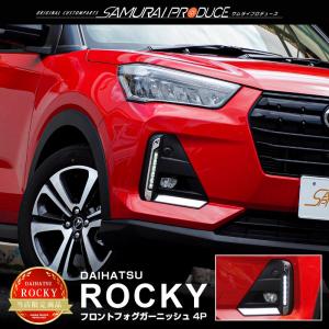 ダイハツ ロッキー フロントフォグ ガーニッシュ 鏡面仕上げ