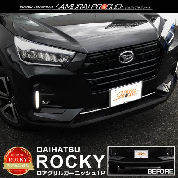 ロッキー ロアグリル ガーニッシュ 鏡面仕上げ 1P 外装 カスタム パーツ ドレスアップ カー用品