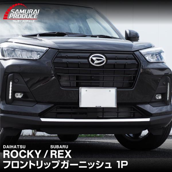 ロッキー レックス フロントリップ ガーニッシュ 1P 鏡面仕上げ 外装 カスタム パーツ アクセサ...