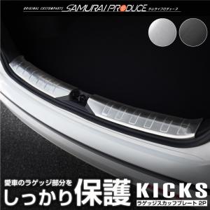 日産 キックス e-POWER ラゲッジスカッフプレート 2P ステンレス製 選べる2色 シルバー ブラック カスタム パーツ