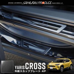 LED サイドスカッフプレートヤリスクロス YARIS_CROSS 専用 ステップ