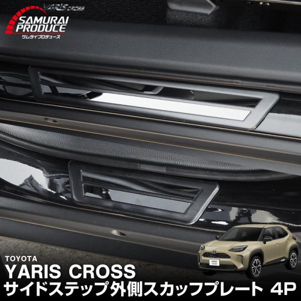 トヨタ 新型ヤリスクロス サイドステップ 外側スカッフプレート 4P ブラック 車体保護ゴム付き 2...