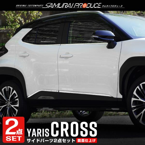 セット割 ヤリスクロス ウィンドウトリム ＆ サイドドア ガーニッシュ 外装パーツセット 鏡面仕上げ