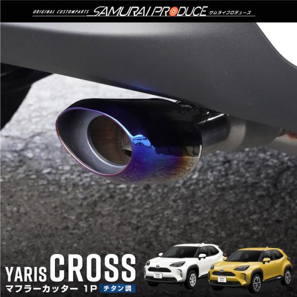 ヤリスクロス 2WD専用 オーバル マフラーカッター スラッシュカット チタン調 1P 落下防止ワイ...