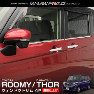 ルーミー トール ウィンドウトリム ガーニッシュ 4P 鏡面仕上げ