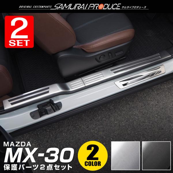 セット割 マツダ MX-30 MX30 スカッフプレート サイドステップ内側＆外側 セット 6P 選...
