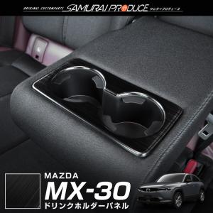 マツダ MX-30 MX30 リアドリンクホルダーカバー インテリアパネル 1P ブラックヘアライン｜thepriz