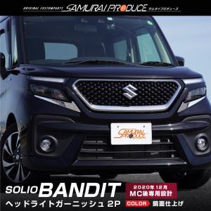 ソリオバンディット MA37S ヘッドライト ガーニッシュ 左右セット 2P 鏡面仕上げ 外装 カスタム パーツ