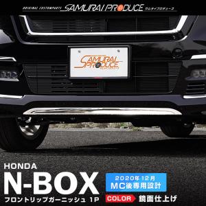 ホンダ 新型 N-BOXカスタム JF3 JF4 後期 フロントリップ