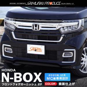 N-BOXカスタム JF3 JF4 後期 フロントフォグ ガーニッシュ 2P ステンレス製 鏡面仕上げ カスタム パーツ
