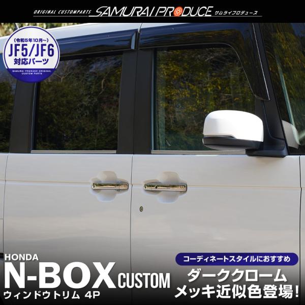 ホンダ 新型N-BOX N-BOXカスタム JF3 JF4 JF5 JF6 ウィンドウトリム ガーニ...