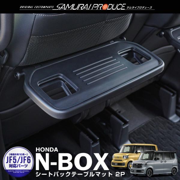 ホンダ 新型N-BOX N-BOXカスタム JF3 JF4 JF5 JF6 シートバックテーブルマッ...