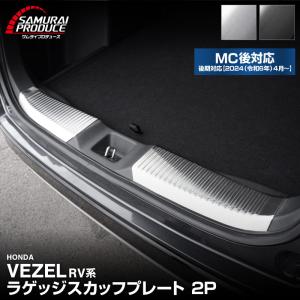 新型ヴェゼル RV系 ラゲッジ スカッフプレート 2P 2025年10月一部改良後対応 選べる2色 予約/ブラック：5月30日頃入荷予定