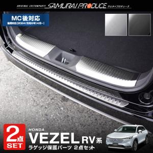 セット割 新型ヴェゼル RV系 リアバンパーステップガード ＆ ラゲッジ スカッフプレート 選べる2色 シルバー 予約/ブラック：7月30日頃入荷予定