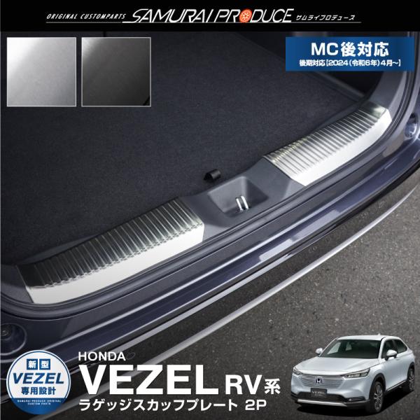ホンダ 新型ヴェゼル RV系 ラゲッジ スカッフプレート 2P 選べる2色 シルバー ブラック