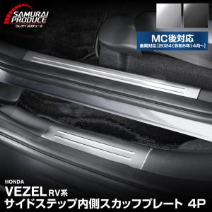 新型ヴェゼル RV系 サイドステップ内側 スカッフプレート