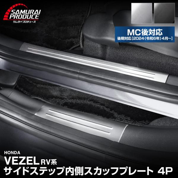 新型ヴェゼル RV系 サイドステップ内側 スカッフプレート フロント・リア 4P 2025年10月一...