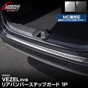 新型ヴェゼル RV系 リアバンパーステップガード 1P 選べる2色